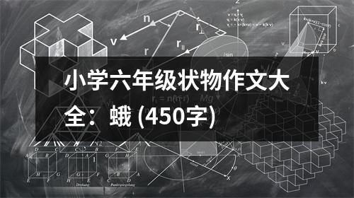 小學六年級狀物作文大全：蛾 (450字)