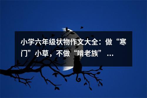 小學(xué)六年級狀物作文大全：做“寒門”小草，不做“啃老族” (450字)