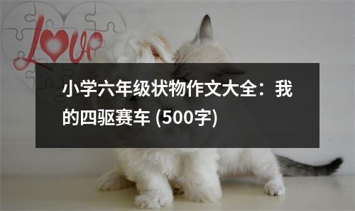 小學(xué)六年級狀物作文大全：我的四驅(qū)賽車 (500字)
