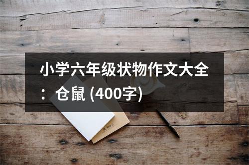小學(xué)六年級狀物作文大全：倉鼠 (400字)
