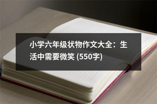 小學六年級狀物作文大全：生活中需要微笑 (550字)