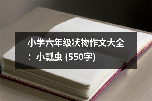 小學(xué)六年級狀物作文大全：小瓢蟲 (550字)