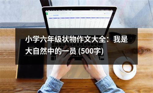 小學六年級狀物作文大全：我是大自然中的一員 (500字)