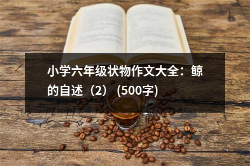 小學六年級狀物作文大全：鯨的自述（2） (500字)