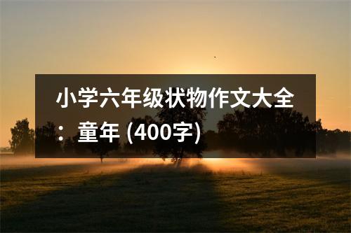 小學(xué)六年級狀物作文大全：童年 (400字)