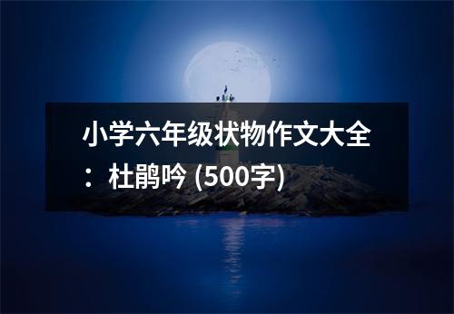小學(xué)六年級(jí)狀物作文大全：杜鵑吟 (500字)