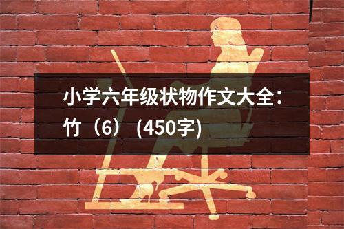 小學六年級狀物作文大全：竹（6） (450字)