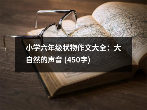 小學六年級狀物作文大全：大自然的聲音 (450字)