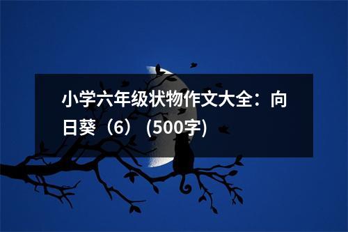 小學(xué)六年級(jí)狀物作文大全：向日葵（6） (500字)