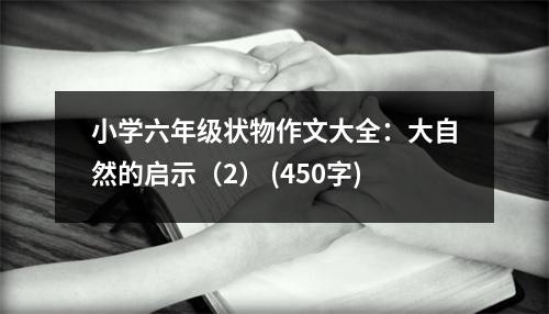 小學六年級狀物作文大全：大自然的啟示（2） (450字)