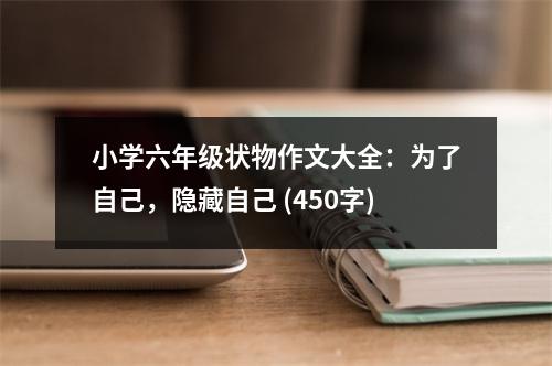 小學(xué)六年級(jí)狀物作文大全：為了自己，隱藏自己 (450字)