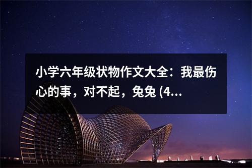 小學(xué)六年級狀物作文大全：我最傷心的事，對不起，兔兔 (450字)