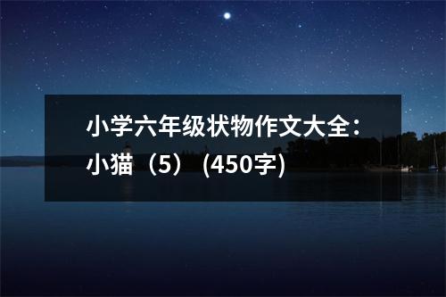 小學(xué)六年級狀物作文大全：小貓（5） (450字)