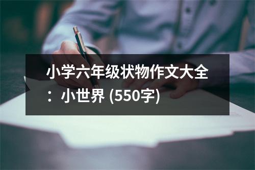 小學(xué)六年級狀物作文大全：小世界 (550字)