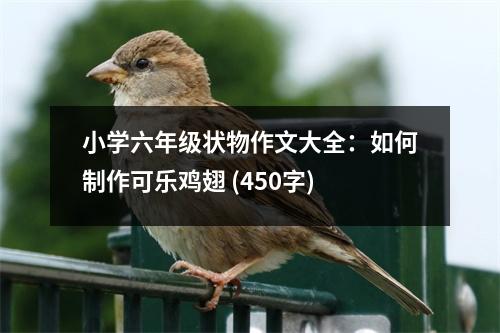 小學(xué)六年級(jí)狀物作文大全：如何制作可樂(lè)雞翅 (450字)