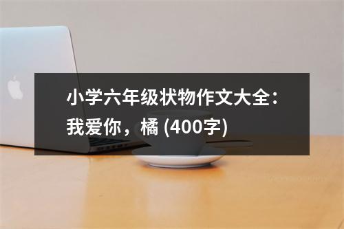 小學(xué)六年級狀物作文大全：我愛你，橘 (400字)