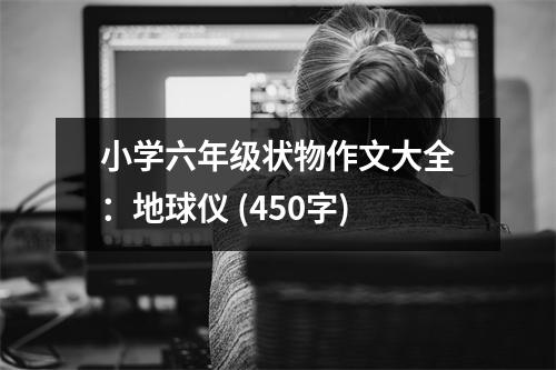 小學(xué)六年級(jí)狀物作文大全：地球儀 (450字)