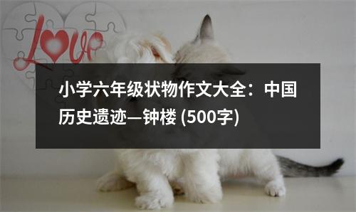 小學(xué)六年級(jí)狀物作文大全：中國(guó)歷史遺跡—鐘樓 (500字)