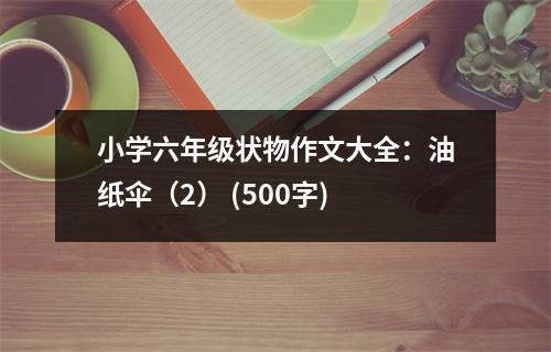 小學六年級狀物作文大全：油紙傘（2） (500字)