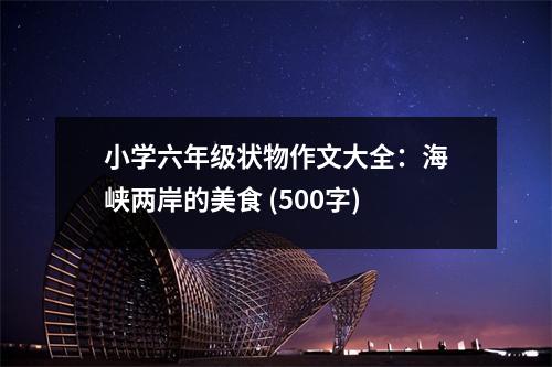 小學(xué)六年級(jí)狀物作文大全：海峽兩岸的美食 (500字)