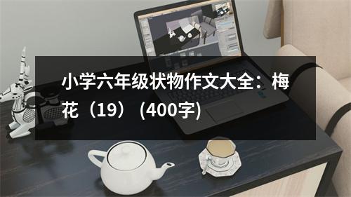 小學(xué)六年級(jí)狀物作文大全：梅花（19） (400字)