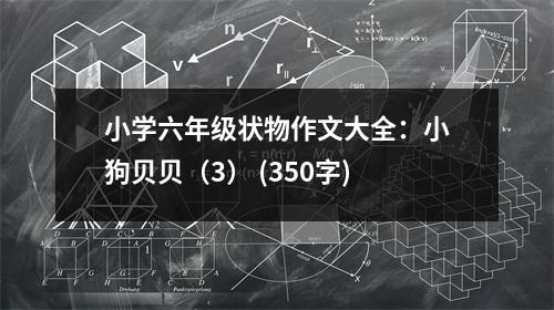 小學(xué)六年級(jí)狀物作文大全：小狗貝貝（3） (350字)