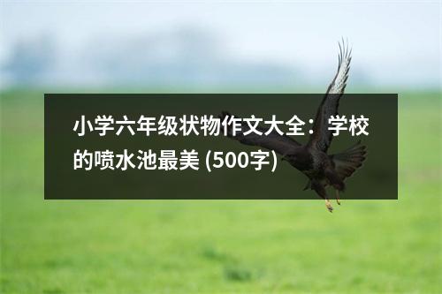 小學(xué)六年級狀物作文大全：學(xué)校的噴水池最美 (500字)