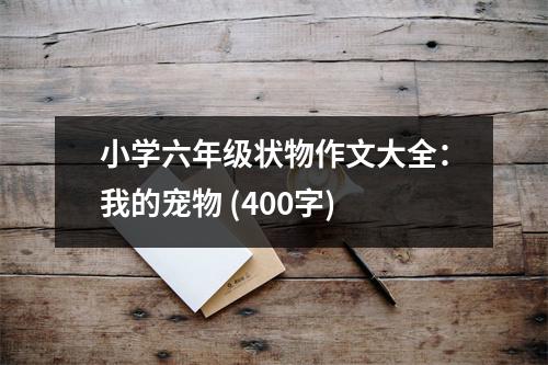 小學(xué)六年級狀物作文大全：我的寵物 (400字)
