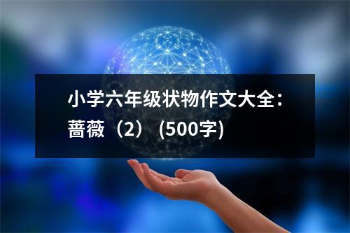 小學(xué)六年級狀物作文大全：薔薇（2） (500字)