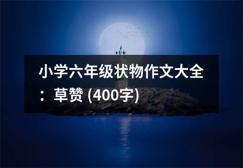 小學(xué)六年級狀物作文大全：草贊 (400字)