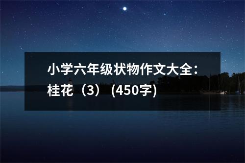 小學六年級狀物作文大全：桂花（3） (450字)