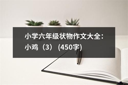 小學(xué)六年級狀物作文大全：小雞（3） (450字)