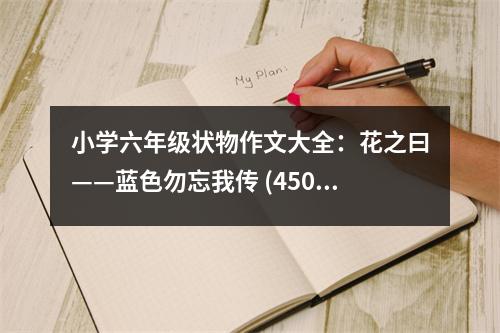 小學(xué)六年級狀物作文大全：花之曰——藍(lán)色勿忘我傳 (450字)