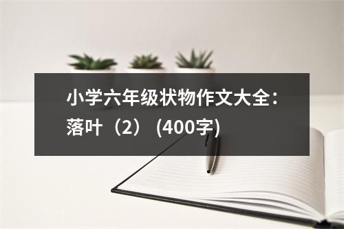 小學(xué)六年級狀物作文大全：落葉（2） (400字)