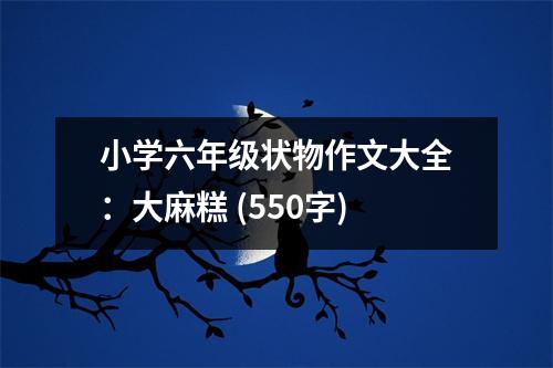 小學(xué)六年級狀物作文大全：大麻糕 (550字)