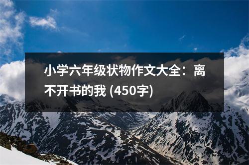 小學六年級狀物作文大全：離不開書的我 (450字)