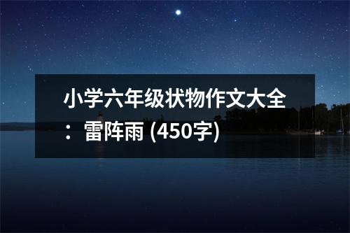 小學(xué)六年級狀物作文大全：雷陣雨 (450字)