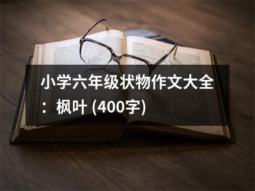 小學六年級狀物作文大全：楓葉 (400字)