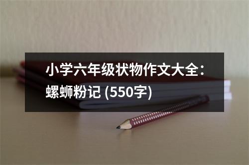 小學(xué)六年級(jí)狀物作文大全：螺螄粉記 (550字)