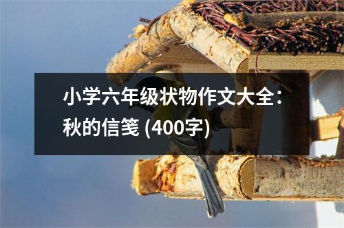 小學六年級狀物作文大全：秋的信箋 (400字)