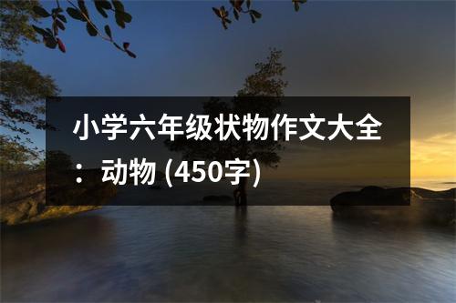 小學(xué)六年級狀物作文大全：動物 (450字)