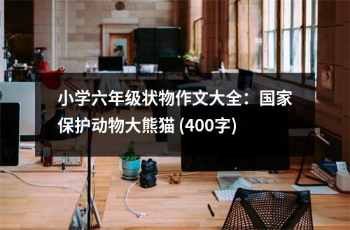 小學六年級狀物作文大全：國家保護動物大熊貓 (400字)