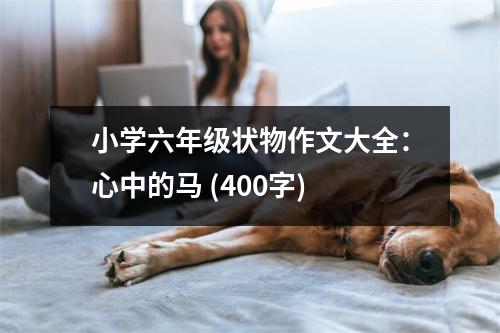 小學(xué)六年級(jí)狀物作文大全：心中的馬 (400字)