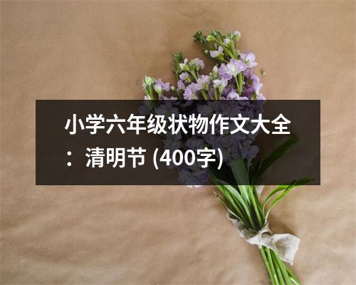 小學(xué)六年級(jí)狀物作文大全：清明節(jié) (400字)