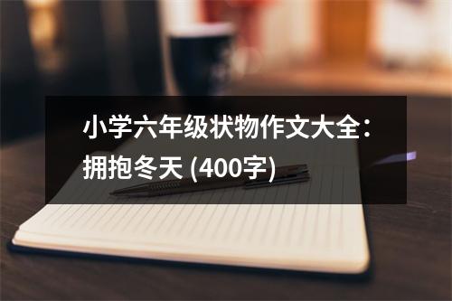 小學六年級狀物作文大全：擁抱冬天 (400字)