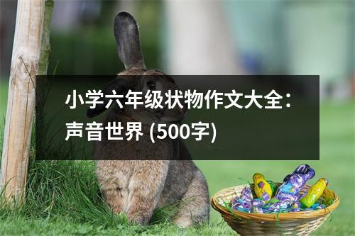 小學(xué)六年級狀物作文大全：聲音世界 (500字)