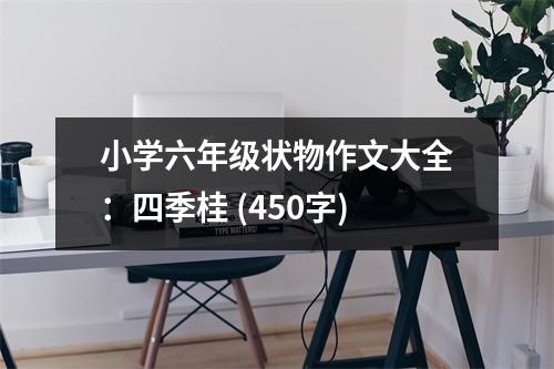 小學六年級狀物作文大全：四季桂 (450字)