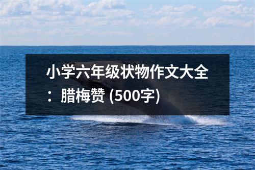 小學六年級狀物作文大全：臘梅贊 (500字)