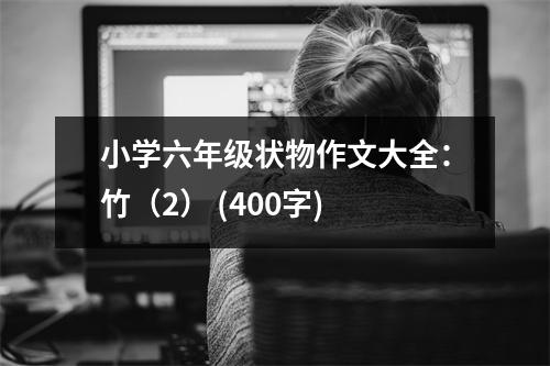 小學六年級狀物作文大全：竹（2） (400字)