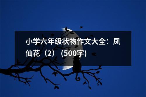 小學六年級狀物作文大全：鳳仙花（2） (500字)